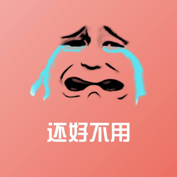 还好不用沙雕表情包