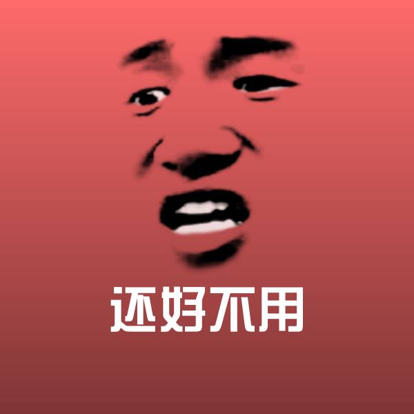 搞笑还好不用表情