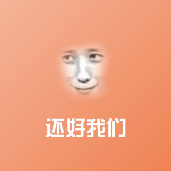 还好我们斗图神器