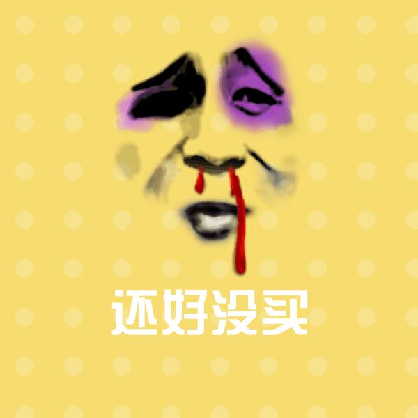 还好没买微信表情包
