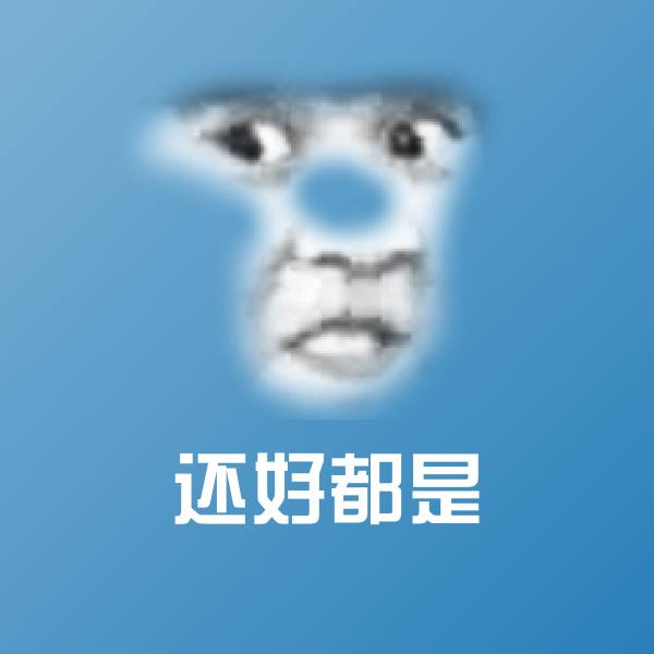 可爱还好都是表情 第1张