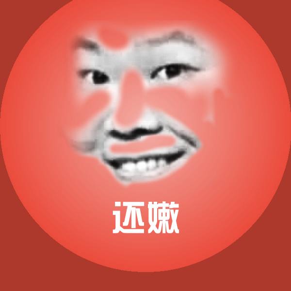 还嫩表情包