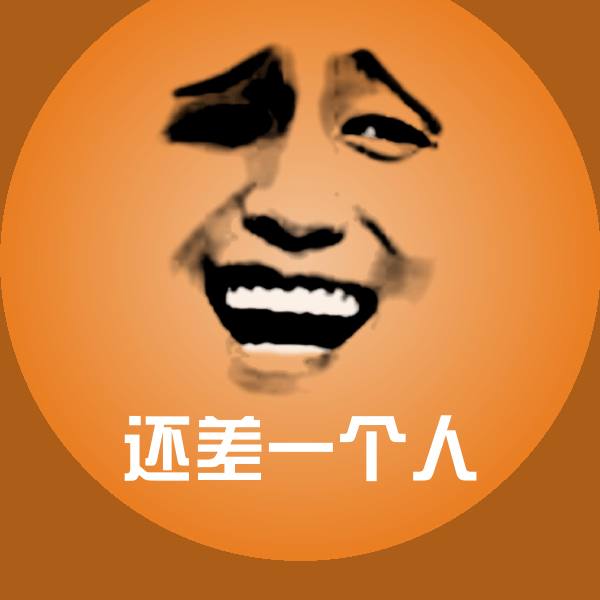 还差一个人斗图神器
