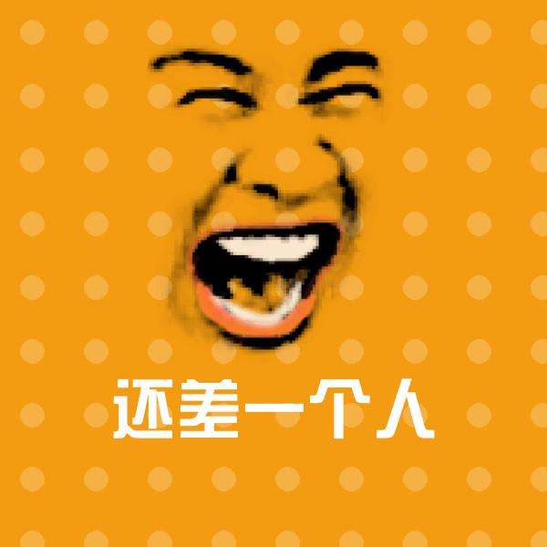还差一个人斗图神器