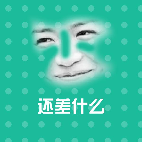 还差什么聊天表情