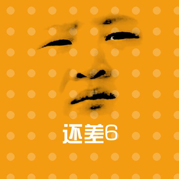 还差6表情包 第1张