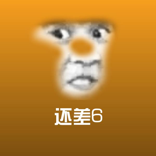 还差6斗图图片