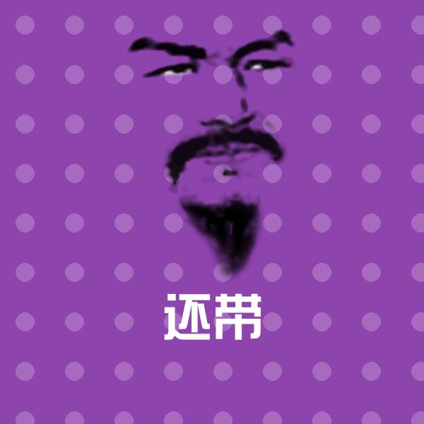 还带斗图图片