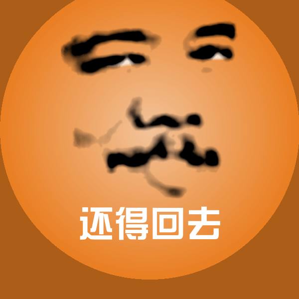还得回去表情包
