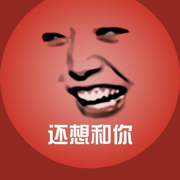 还想和你沙雕表情包