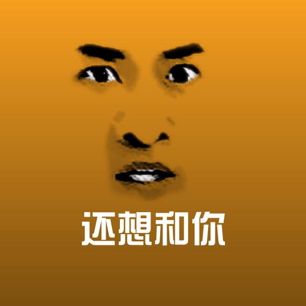还想和你微信表情包