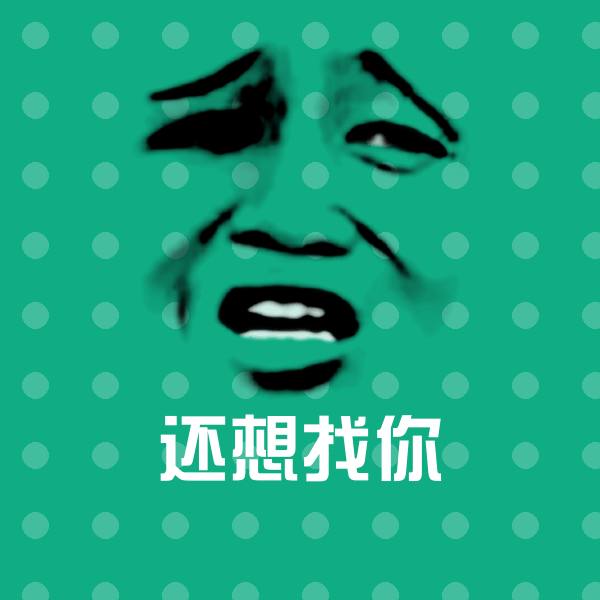 可爱还想找你表情