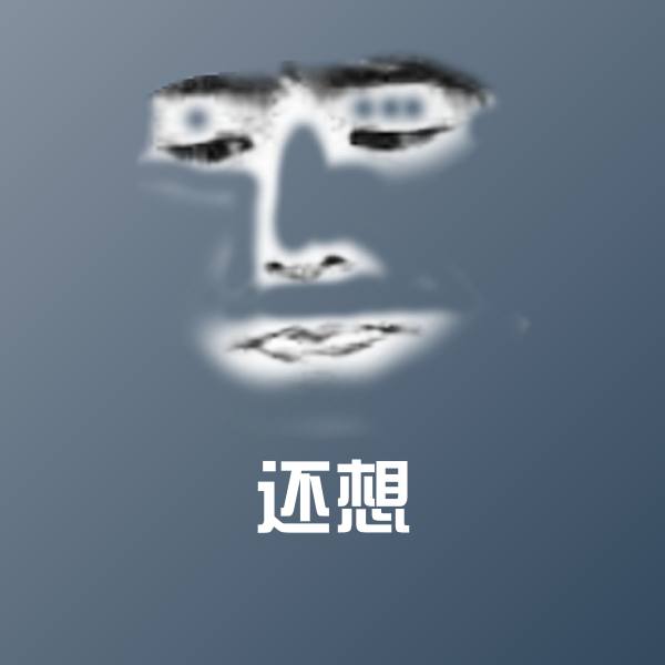 还想沙雕表情包