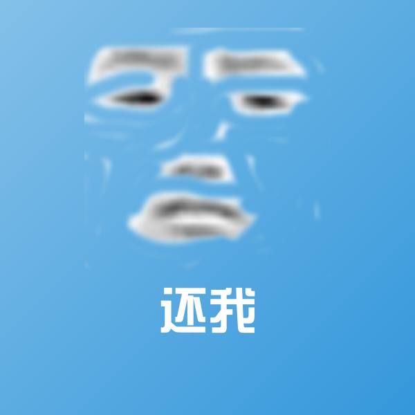 还我微信表情包