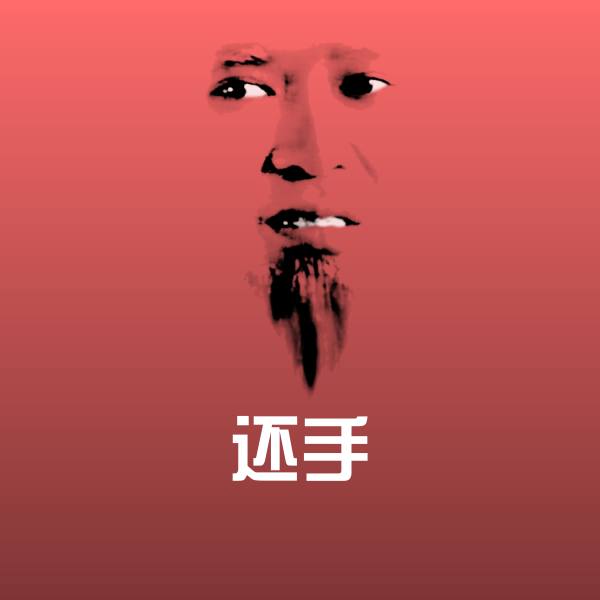 可爱还手表情
