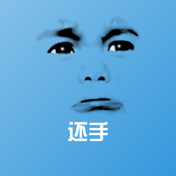 还手微信表情包