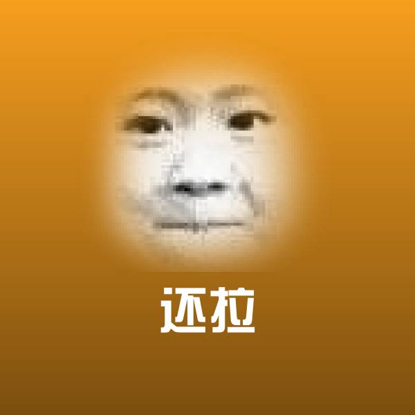 还拉微信表情包