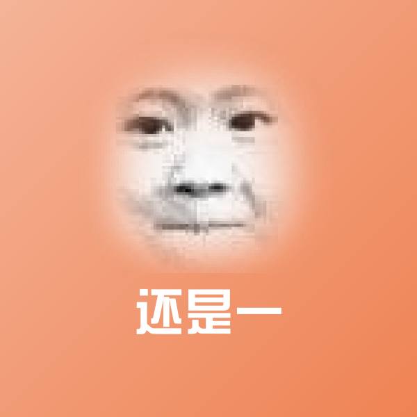 还是一表情包
