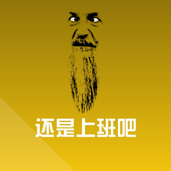 原创还是上班吧表情包