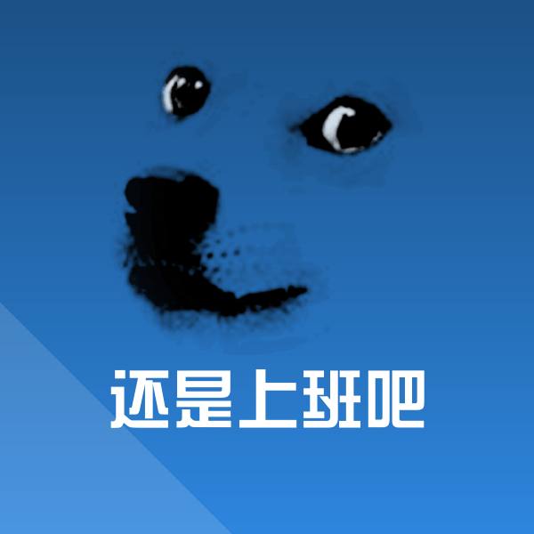 高清还是上班吧表情图片
