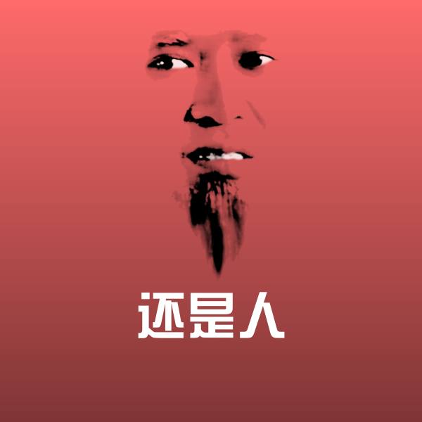 还是人沙雕表情包