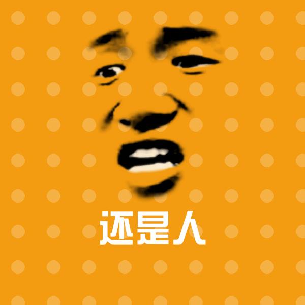 原创还是人表情包