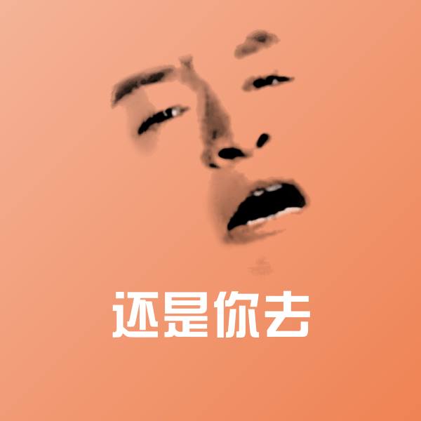 还是你去斗图图片