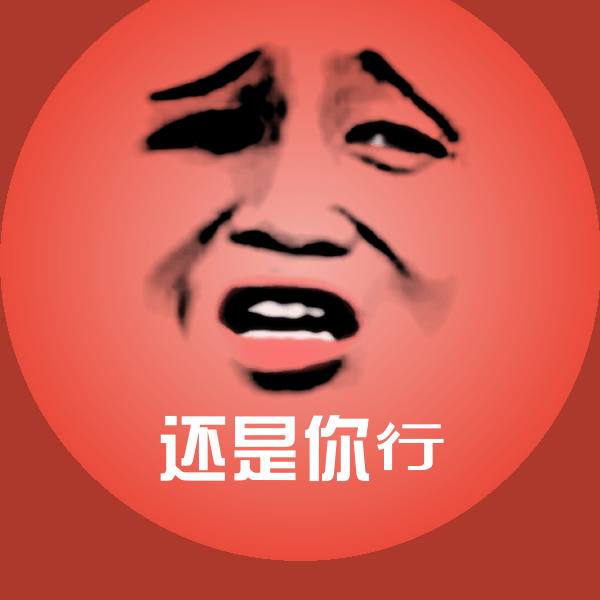 可爱还是你行表情