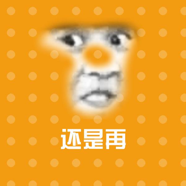 原创还是再表情包