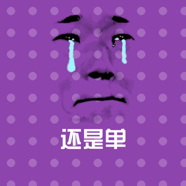 还是单微信表情包