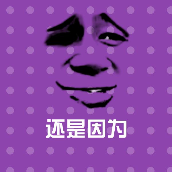 还是因为表情包