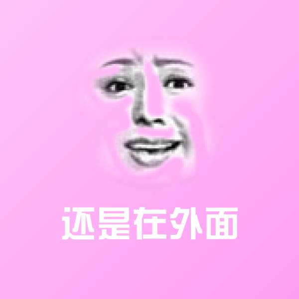 还是在外面微信表情包
