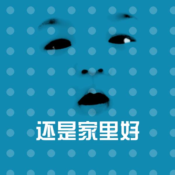 还是家里好聊天表情 第1张