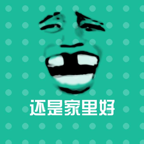可爱还是家里好表情