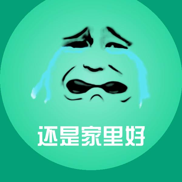 还是家里好斗图图片