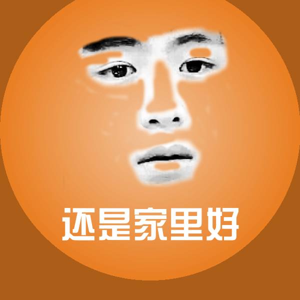 还是家里好微信表情包