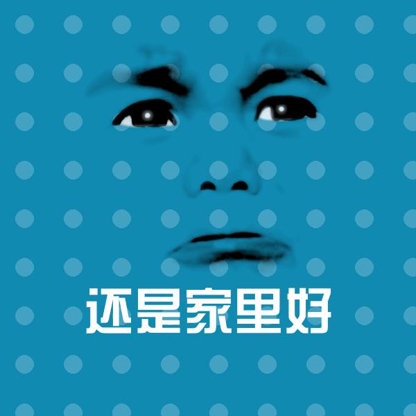 还是家里好斗图图片