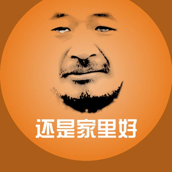 还是家里好聊天表情