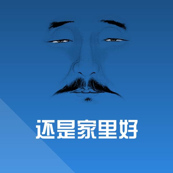 高清还是家里好表情图片