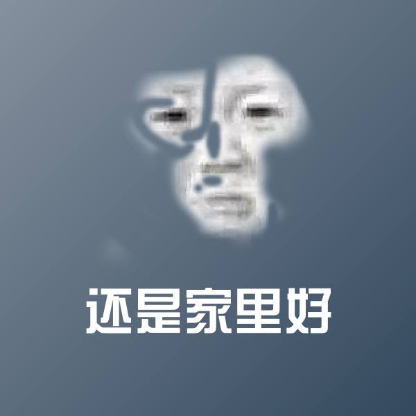 还是家里好微信表情包