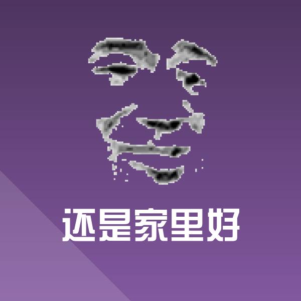 还是家里好微信表情包