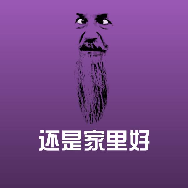 搞笑还是家里好表情