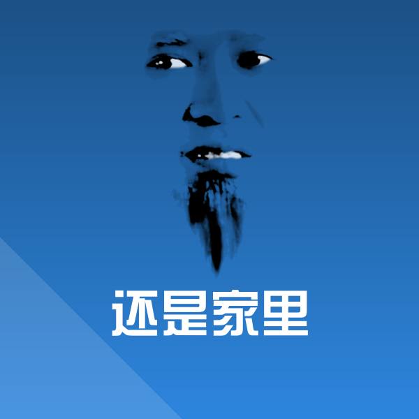 还是家里沙雕表情包