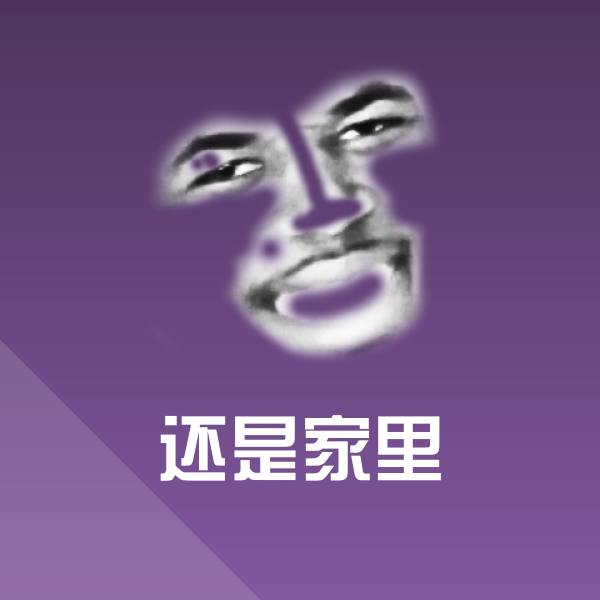 还是家里沙雕表情包