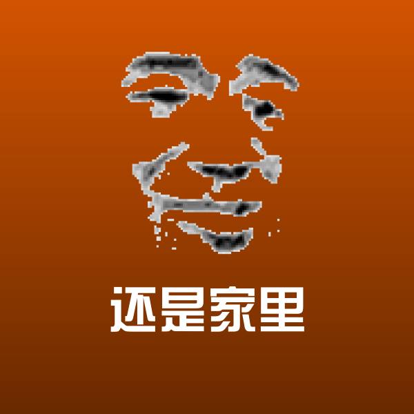 还是家里表情包