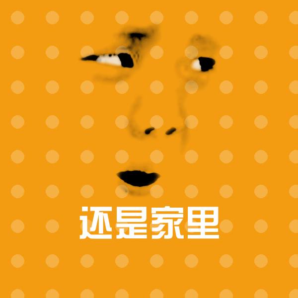 还是家里沙雕表情包
