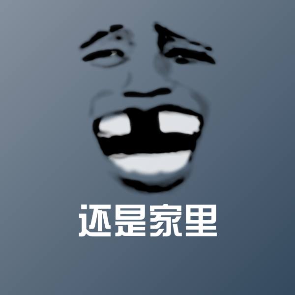 可爱还是家里表情