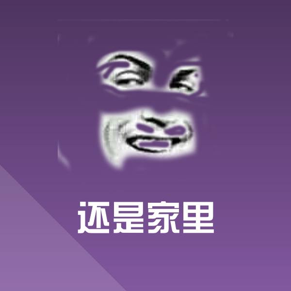 还是家里斗图神器
