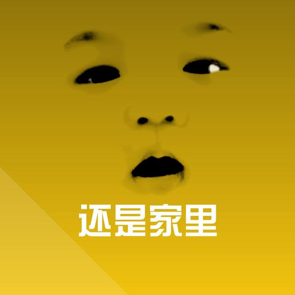 还是家里聊天表情
