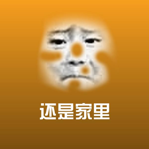 还是家里微信表情包